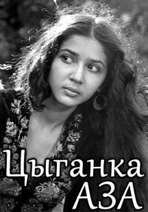Цыганка Аза