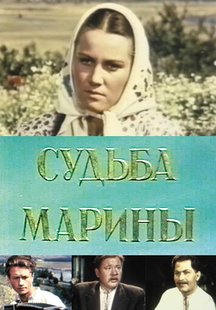 Судьба Марины