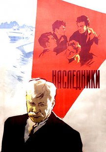 Наследники