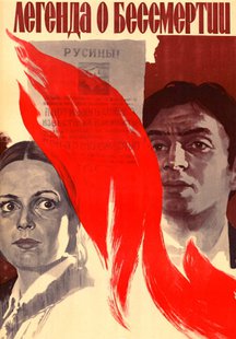 Легенда о бессмертии