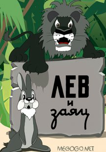 Лев и заяц