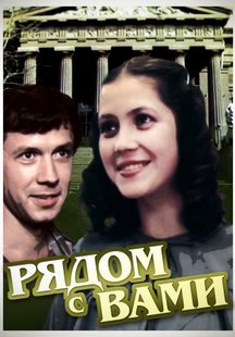 Рядом с вами