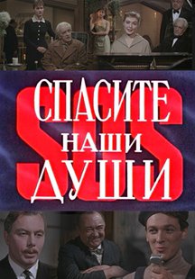 Спасите наши души