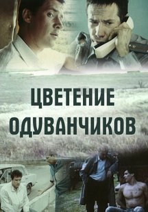 Цветение одуванчиков