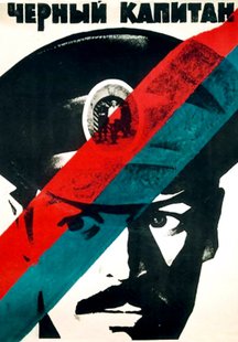 Черный капитан