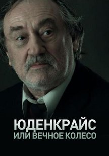 Юденкрайс, или Вечное колесо