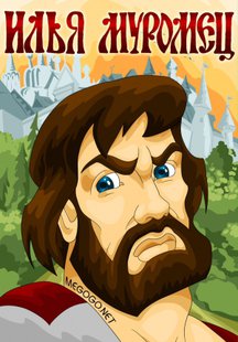 Илья Муромец