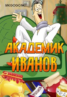 Академик Иванов