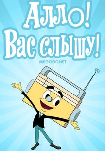 Алло! Вас слышу!