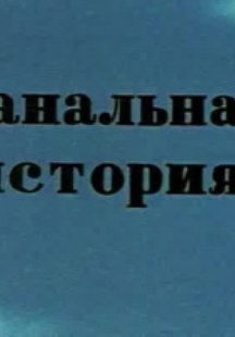 Банальная история