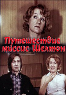 Путешествие миссис Шелтон