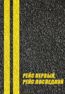 Рейс первый, рейс последний