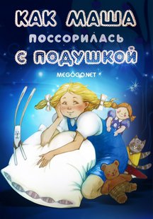 Как Маша поссорилась с подушкой