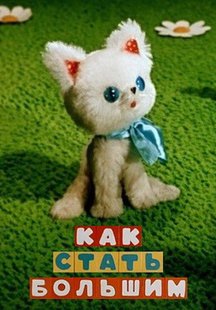 Как стать большим