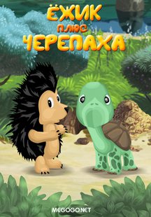 Ежик плюс черепаха