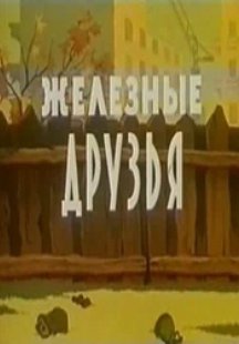 Железные друзья