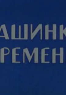 Машинка времени