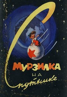 Мурзилка