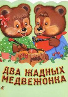 Два жадных медвежонка