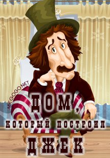 Дом, который построил Джек