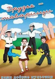 Друзья-товарищи