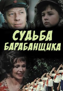 Судьба барабанщика