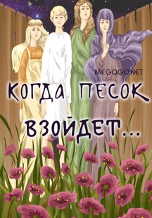 Когда песок взойдет