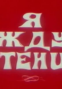 Я жду птенца