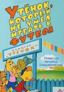 Утёнок, который не умел играть в футбол