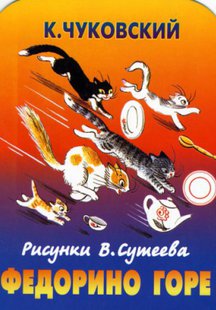 Федорино горе