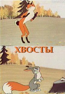 Хвосты