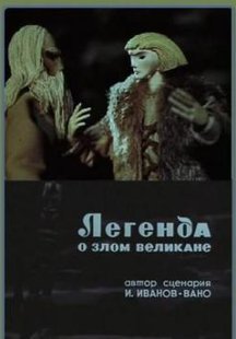 Легенда о злом великане