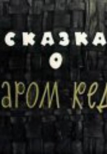 Сказка о старом кедре