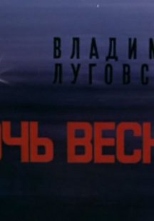 Ночь весны