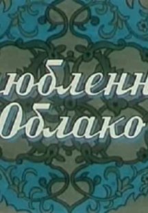 Влюбленное облако