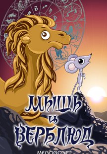 Мышь и верблюд