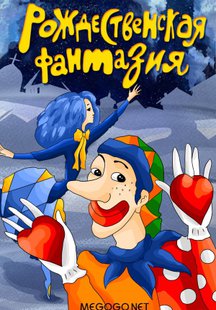 Рождественская фантазия