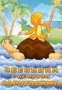 Обезьяна с острова Саругасима