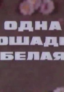 Одна лошадка белая