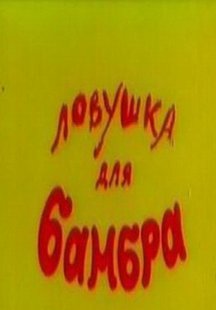 Ловушка для Бамбра