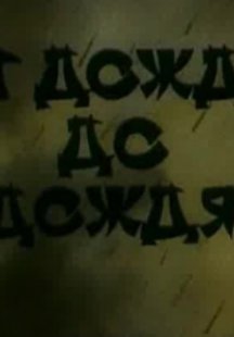 От дождя до дождя