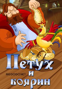 Петух и боярин