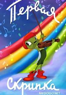 Первая скрипка