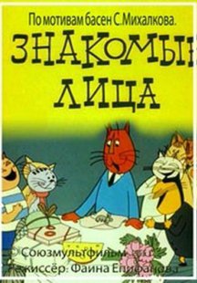 Знакомые лица