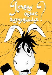 Почему ослик заупрямился?