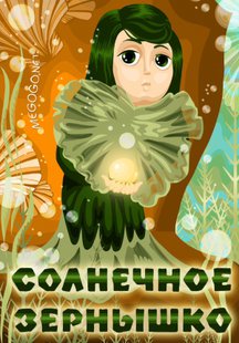 Солнечное зернышко