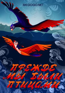 Прежде мы были птицами