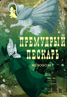 Премудрый пескарь