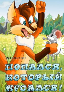 Попался, который кусался!