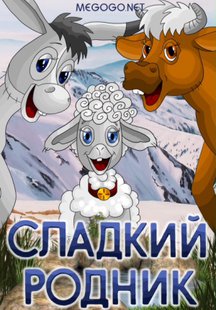 Сладкий родник